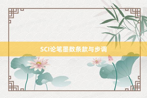 SCI论笔墨数条款与步调