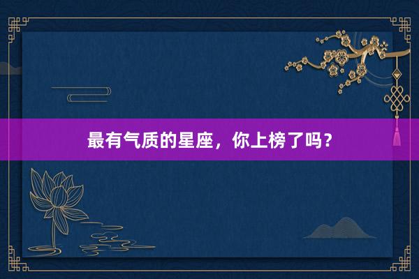 最有气质的星座，你上榜了吗？